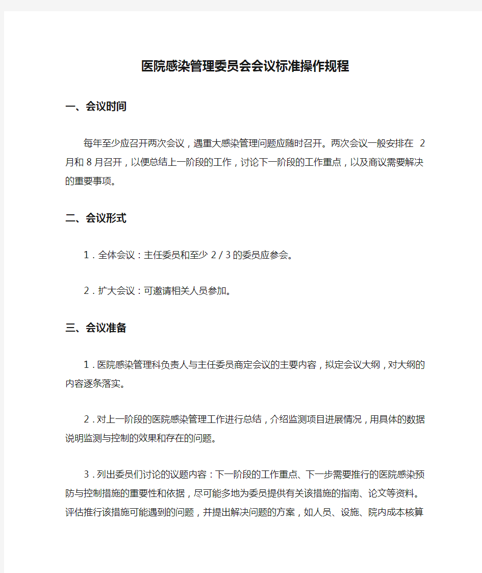 医院感染管理委员会会议标准操作规程