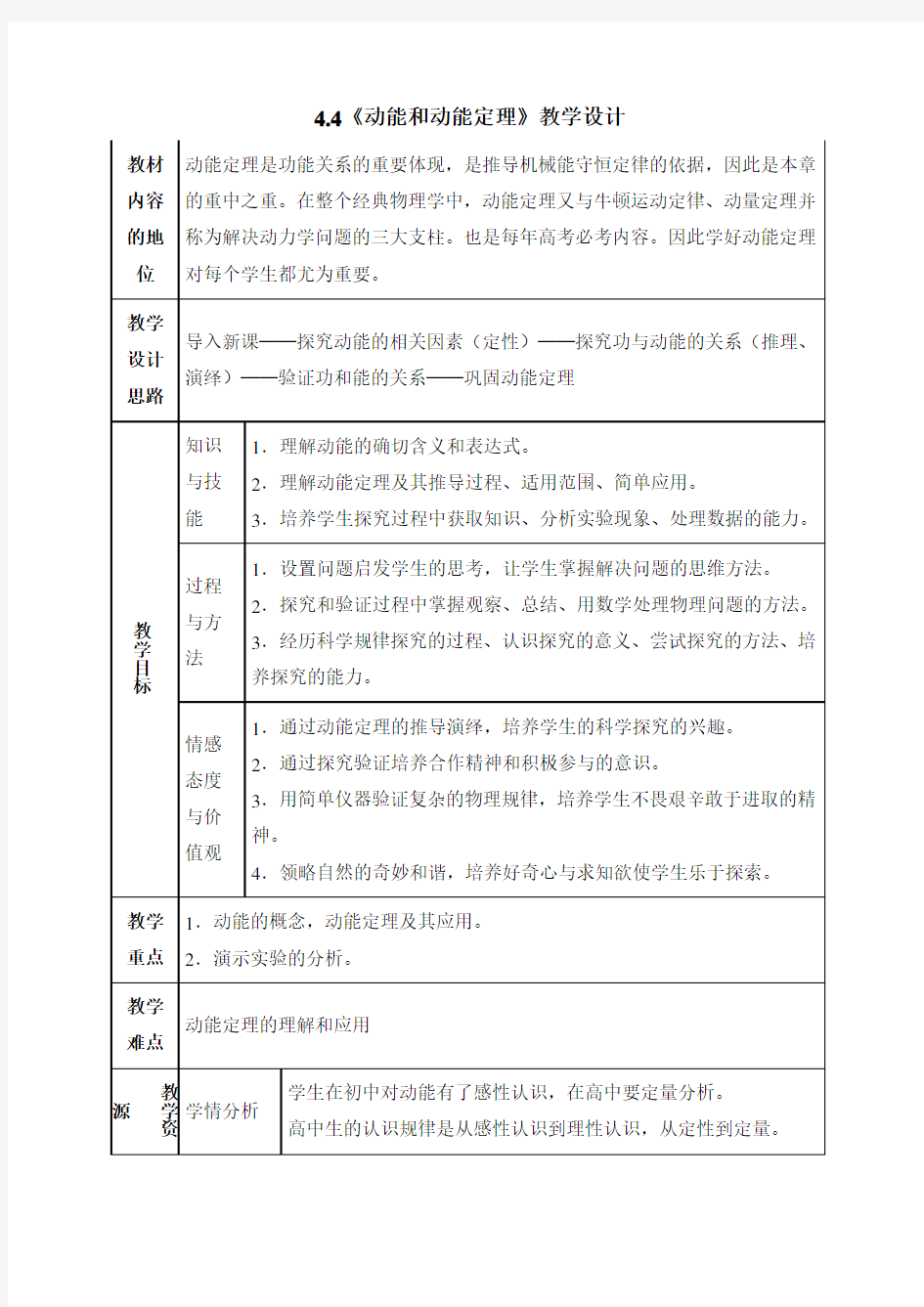 教科版高中物理必修二《动能-动能定理》教学设计-新版