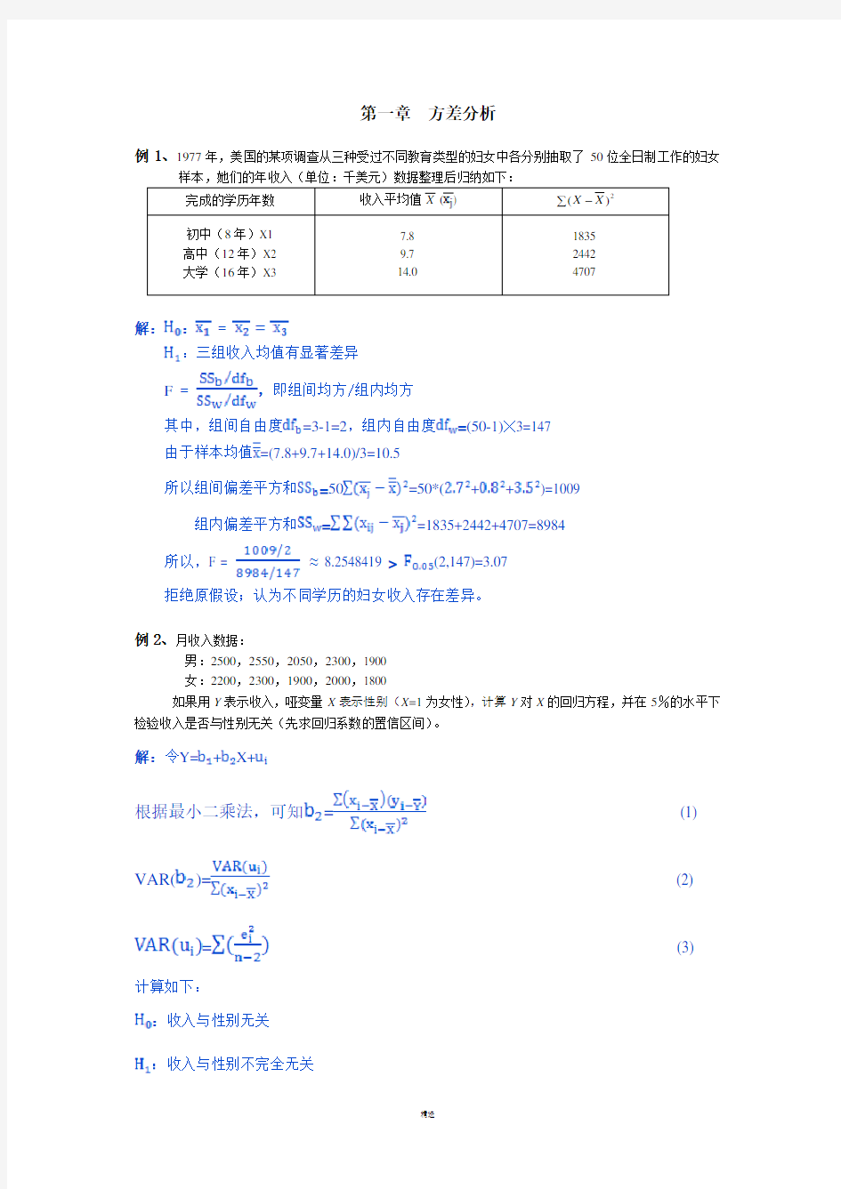 统计学例题-方差分析、相关分析、卡方检验和交互分析