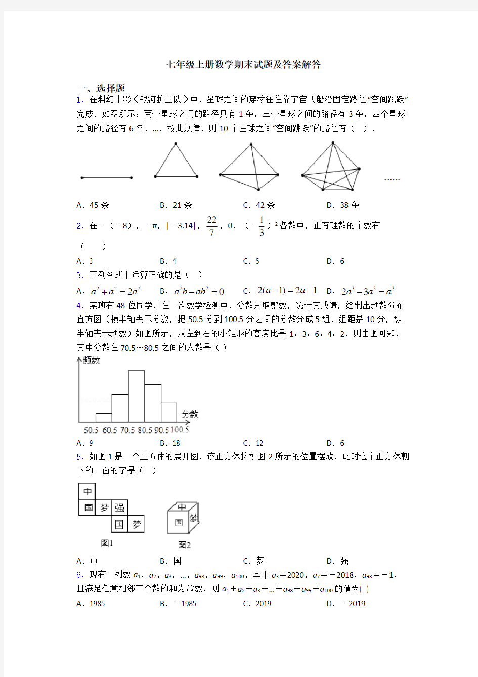 七年级上册数学期末试题及答案解答