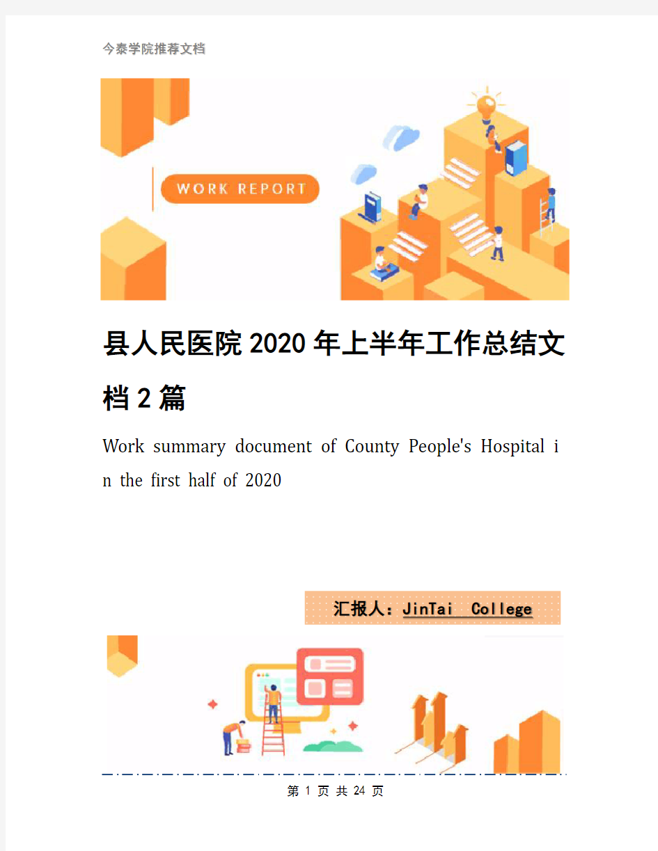 县人民医院2020年上半年工作总结文档2篇(1)