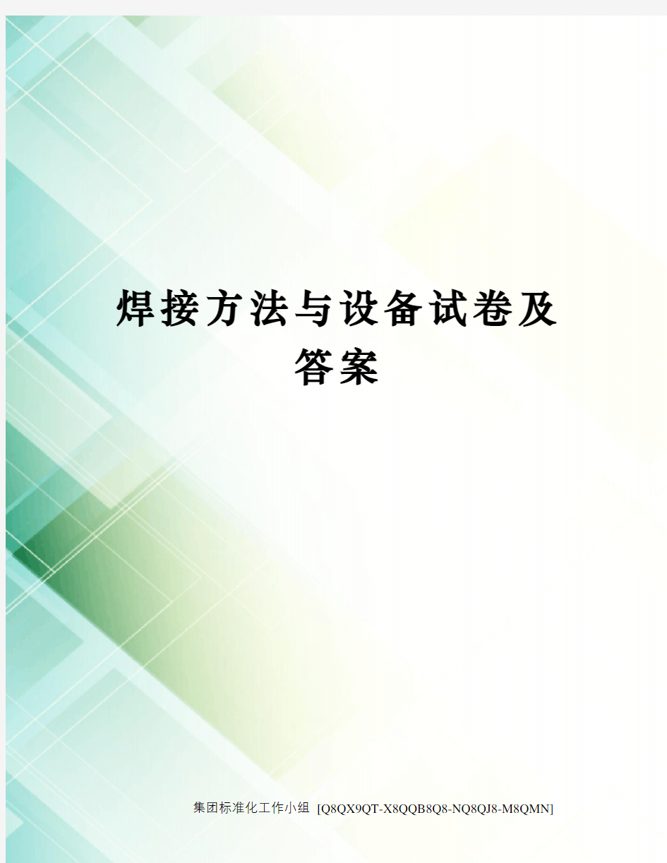 焊接方法与设备试卷及答案