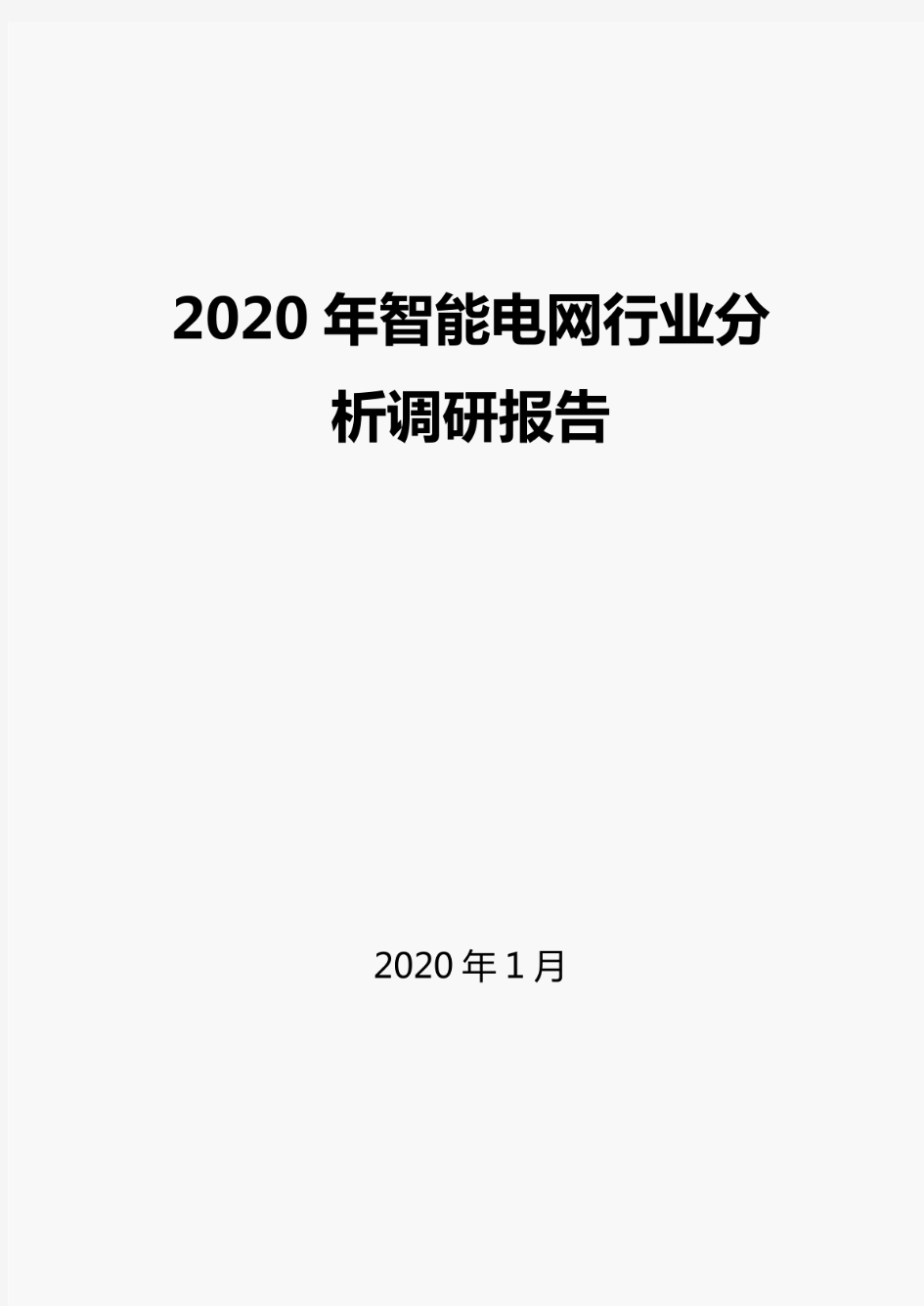 2020智能电网行业分析报告