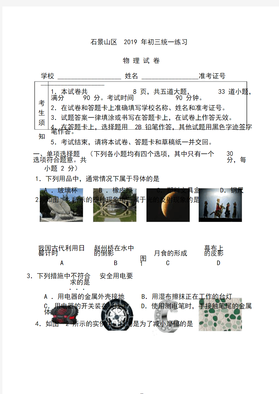 2019年北京市石景山区初三物理一模试卷与答案