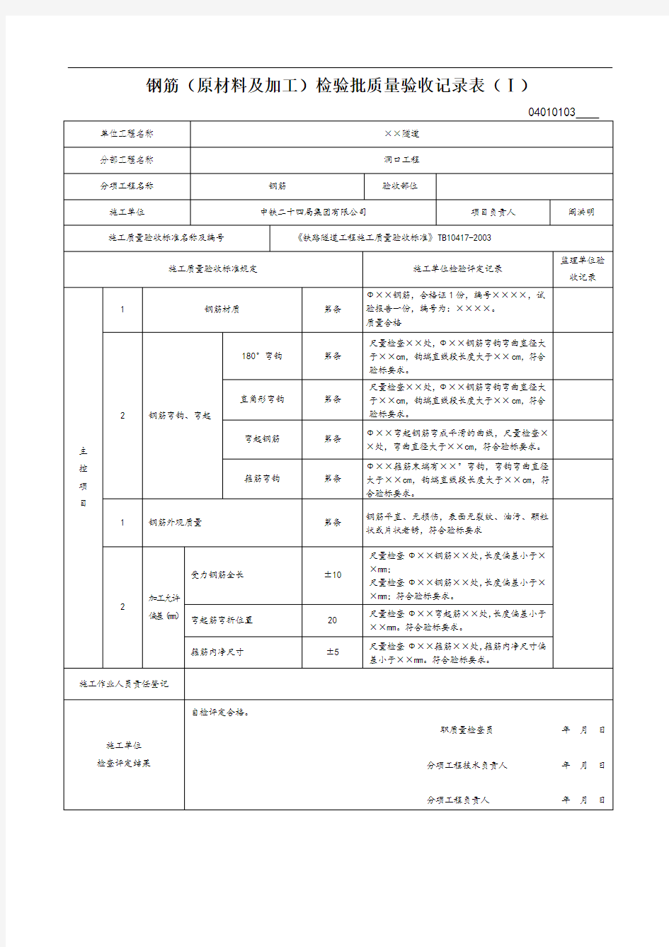 钢筋工程检验批质量验收记录