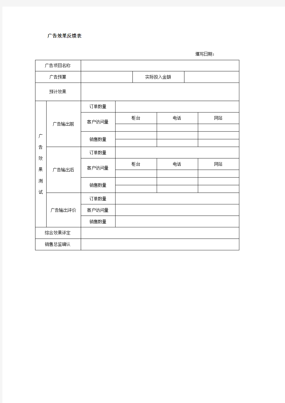 广告效果反馈表