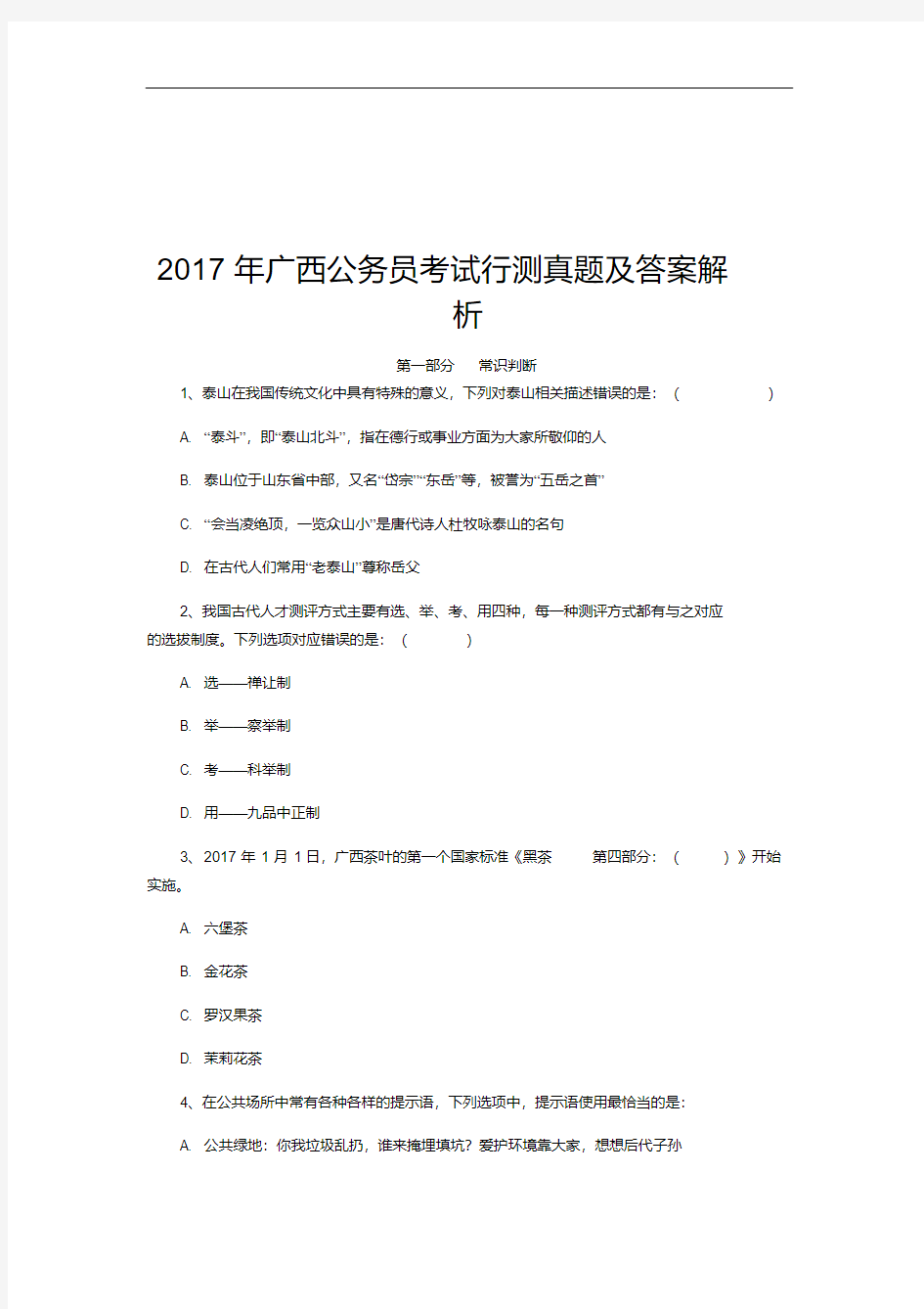 2017年广西公务员考试行测真题及答案解析