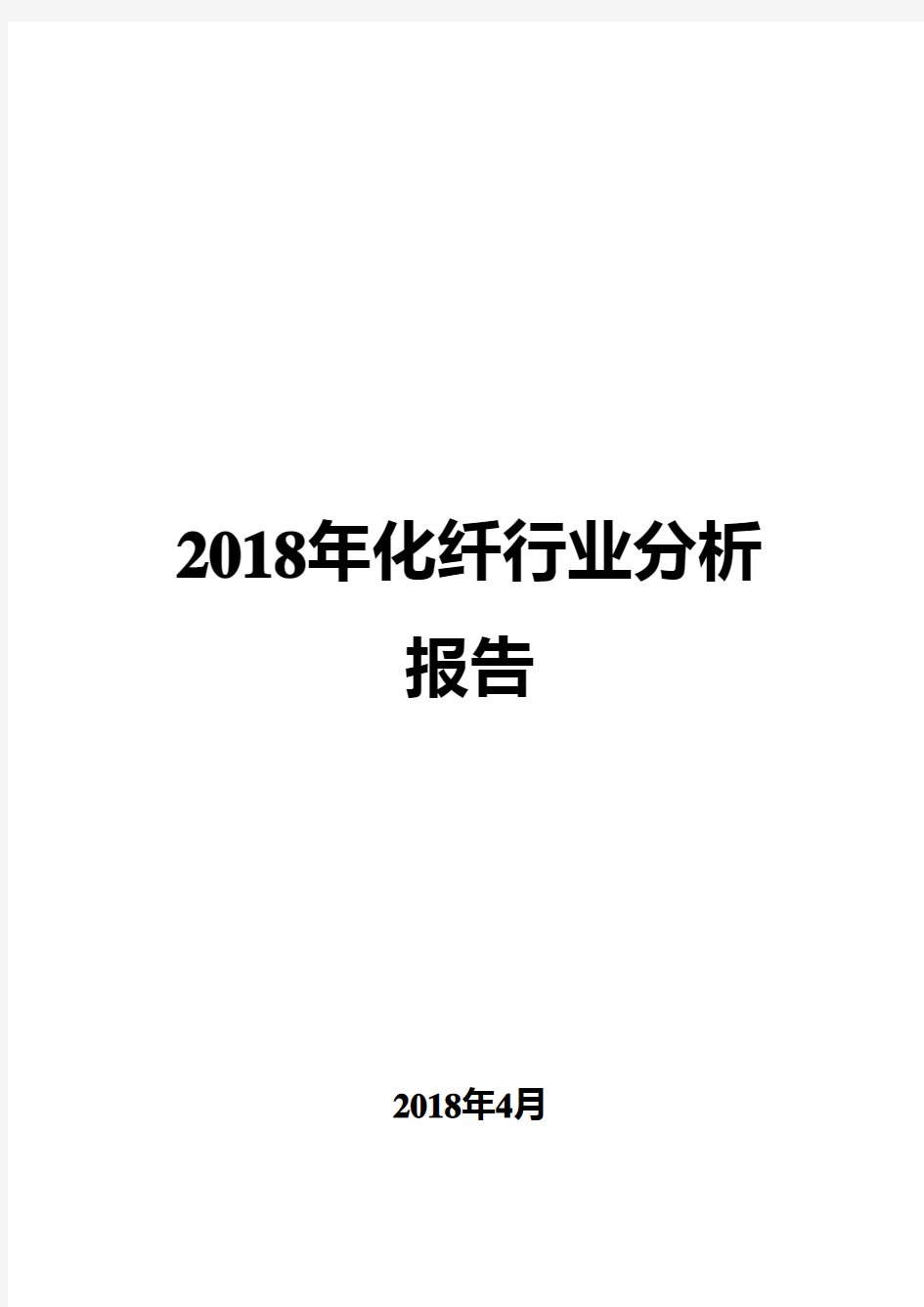 2018年化纤行业分析报告