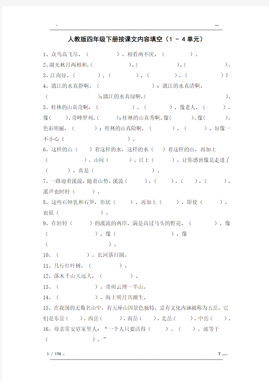 人教版四年级下册按课文内容填空(优选.)