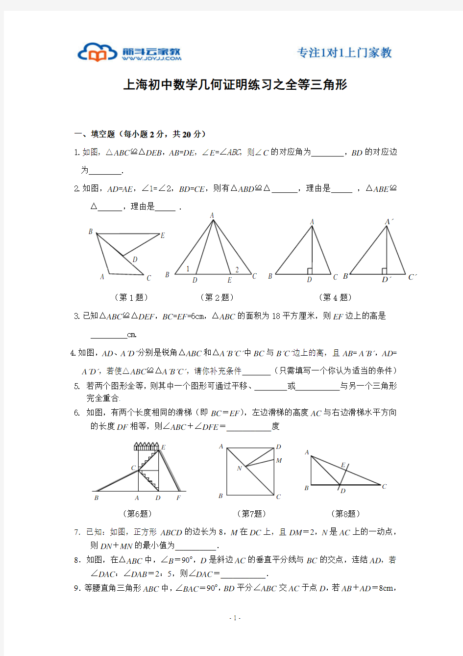 上海初二数学几何证明练习之全等三角形
