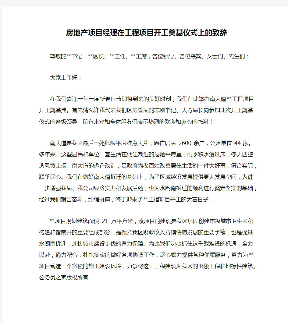 房地产项目经理在工程项目开工奠基仪式上的致辞