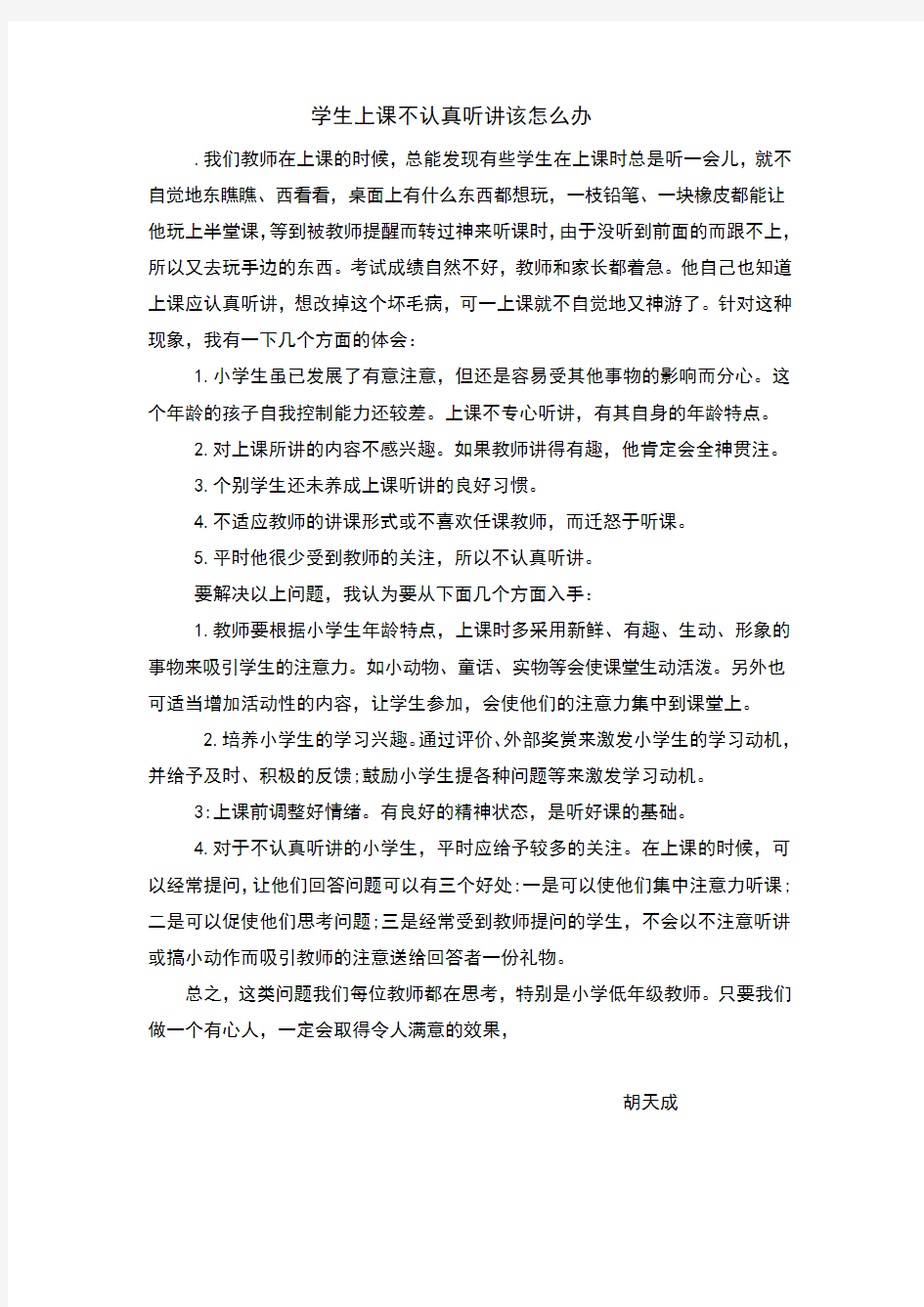 学生上课不认真听讲该怎么办