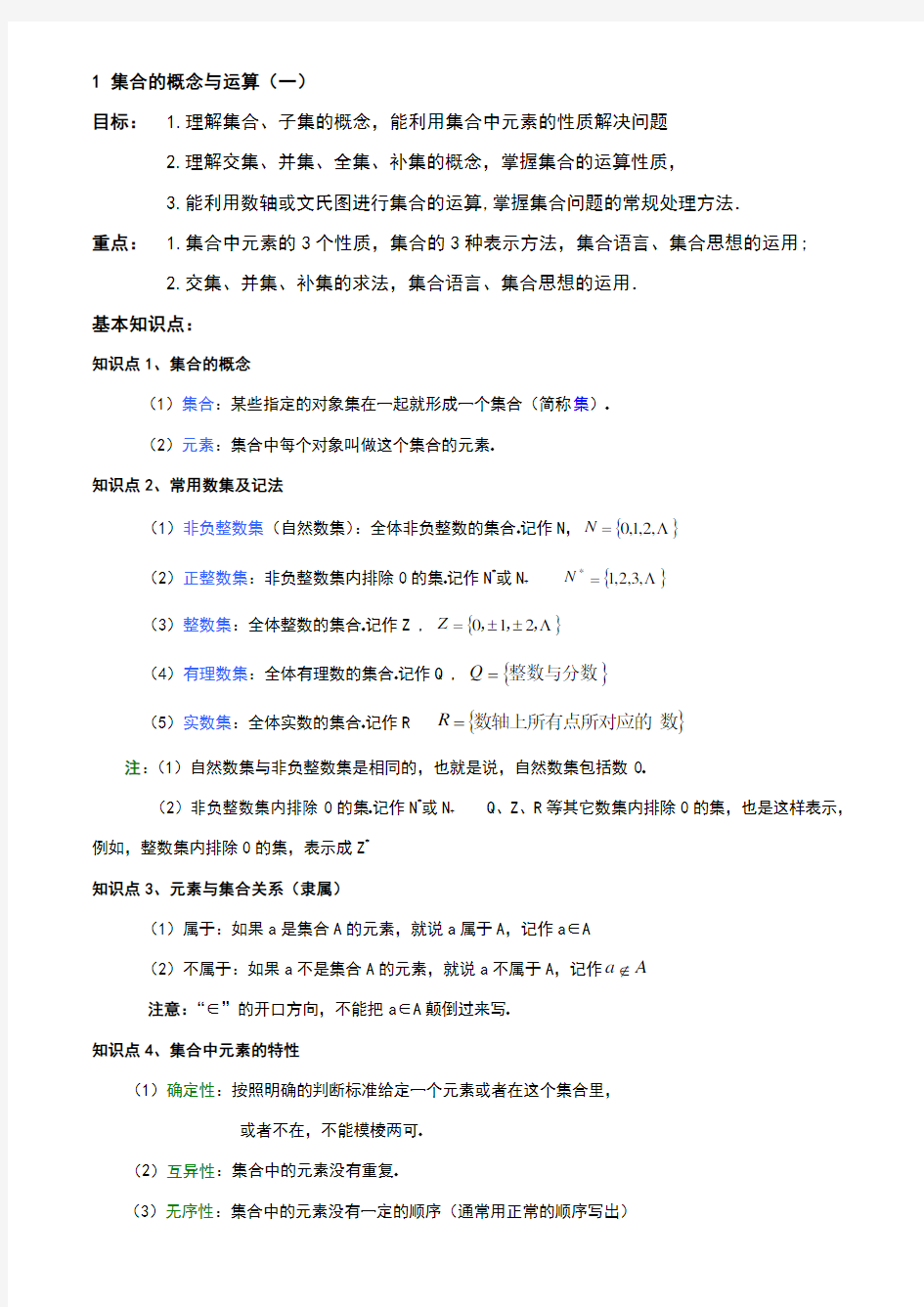 集合的概念与运算例题及答案