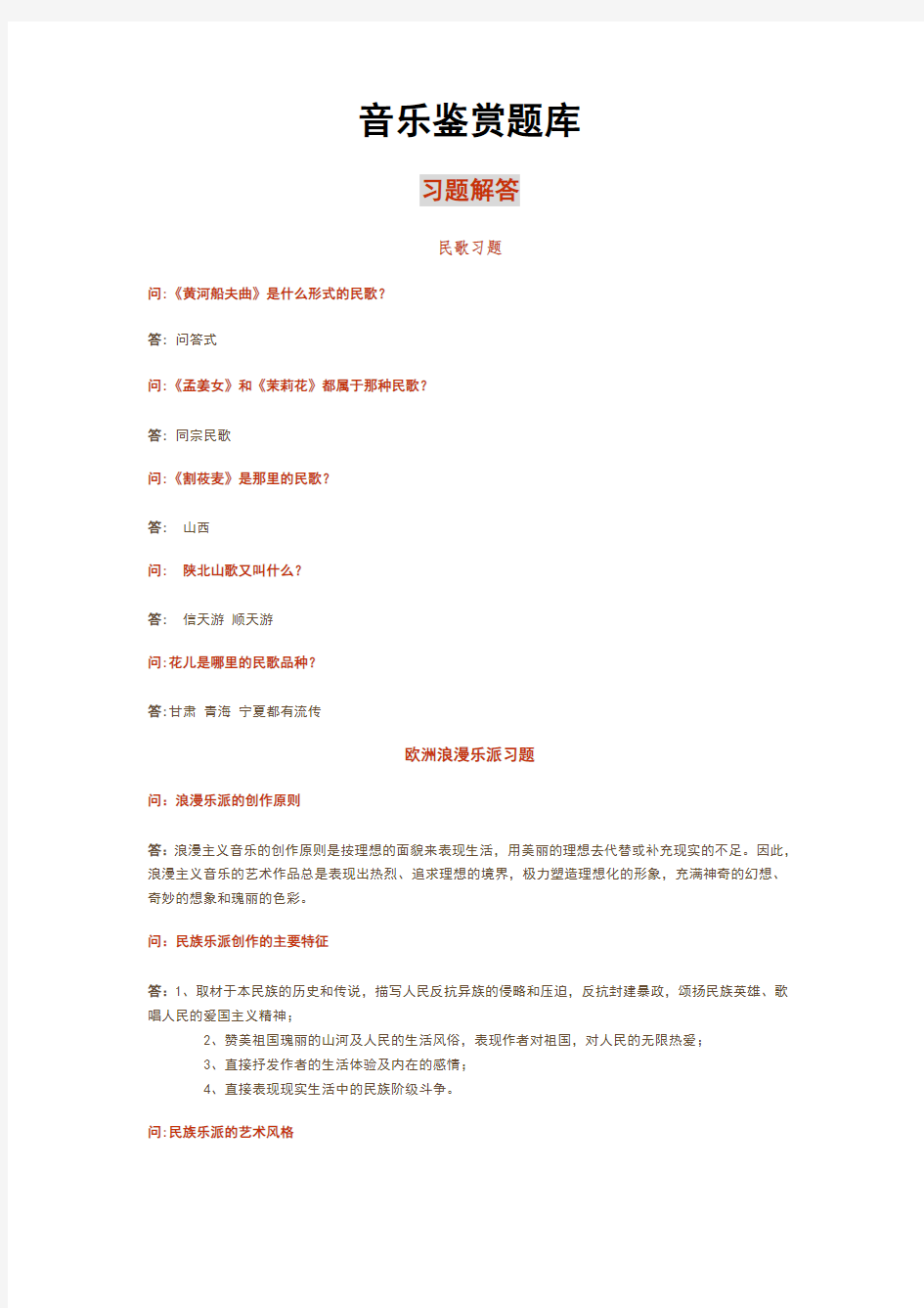 西安交通大学音乐鉴赏题库