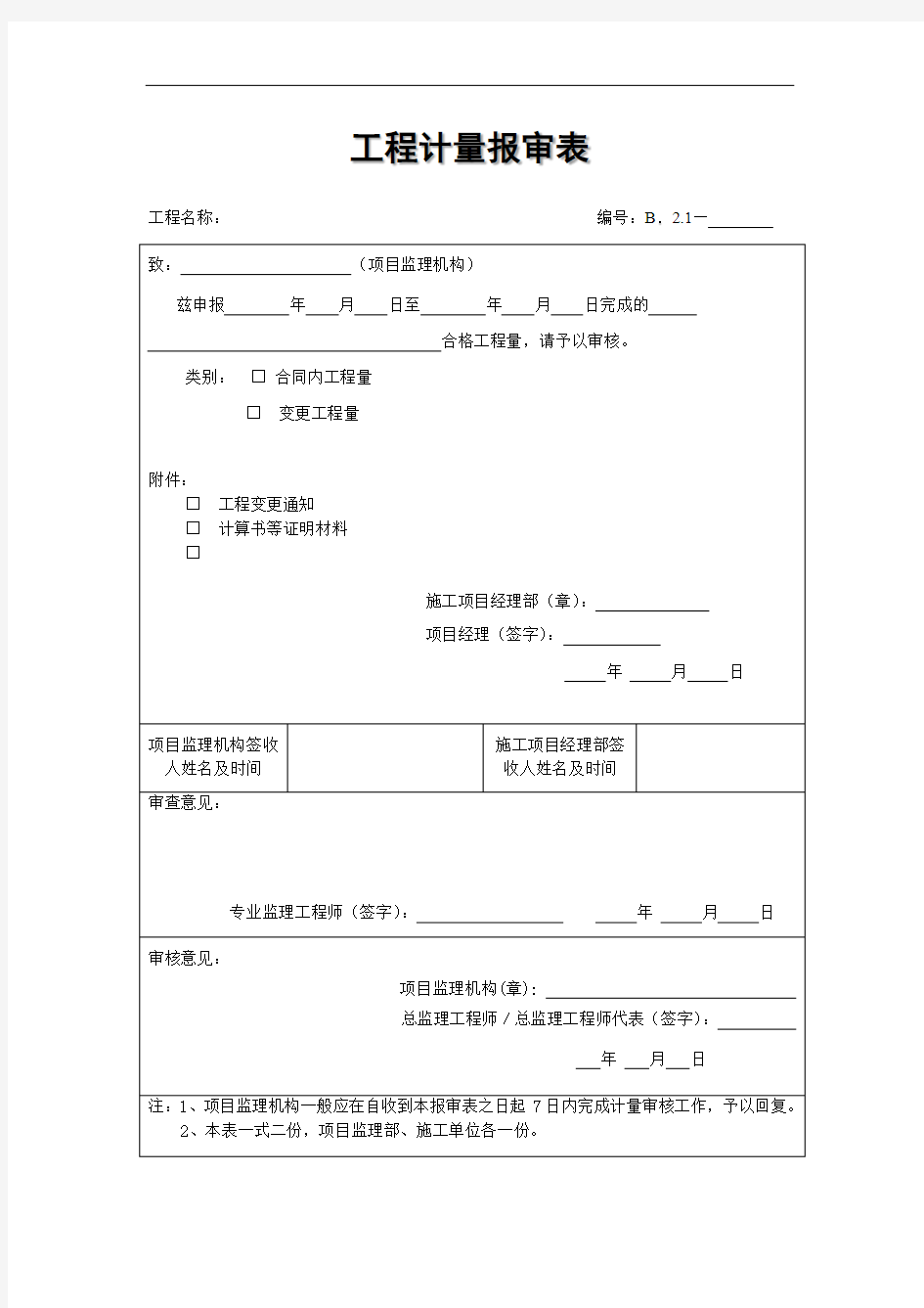 工程计量报审表