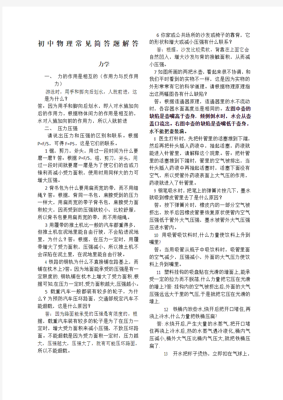 八年级下初中物理常见简答题大全