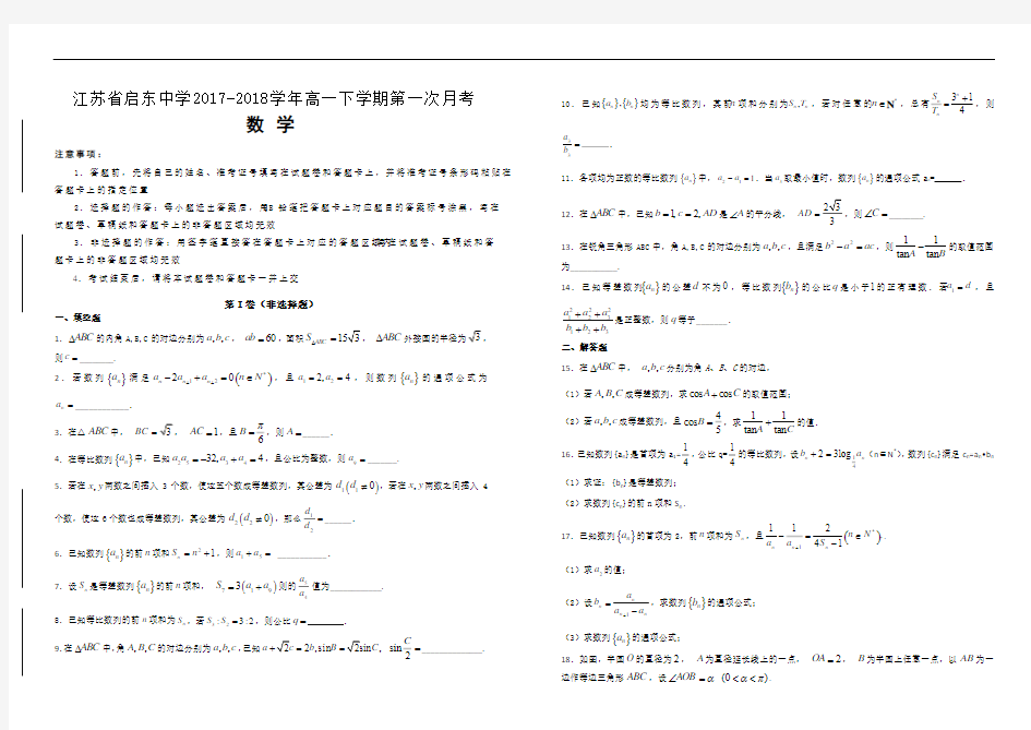 【100所名校】江苏省启东中学2017-2018学年高一下学期第一次月考数学试题(解析版)