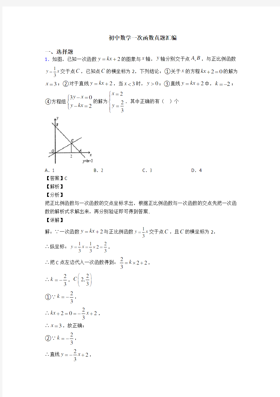 初中数学一次函数真题汇编