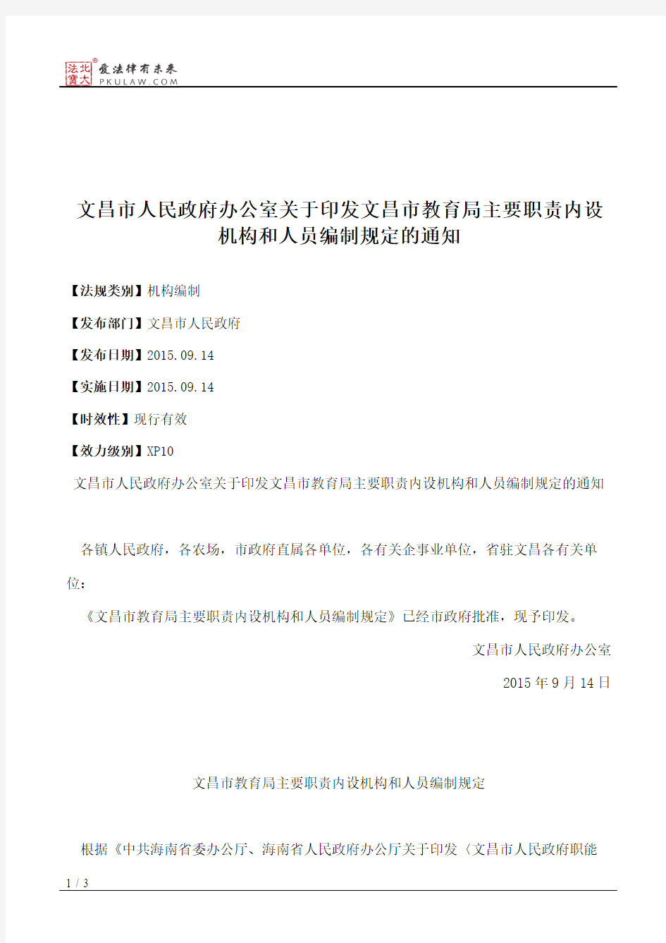 文昌市人民政府办公室关于印发文昌市教育局主要职责内设机构和人