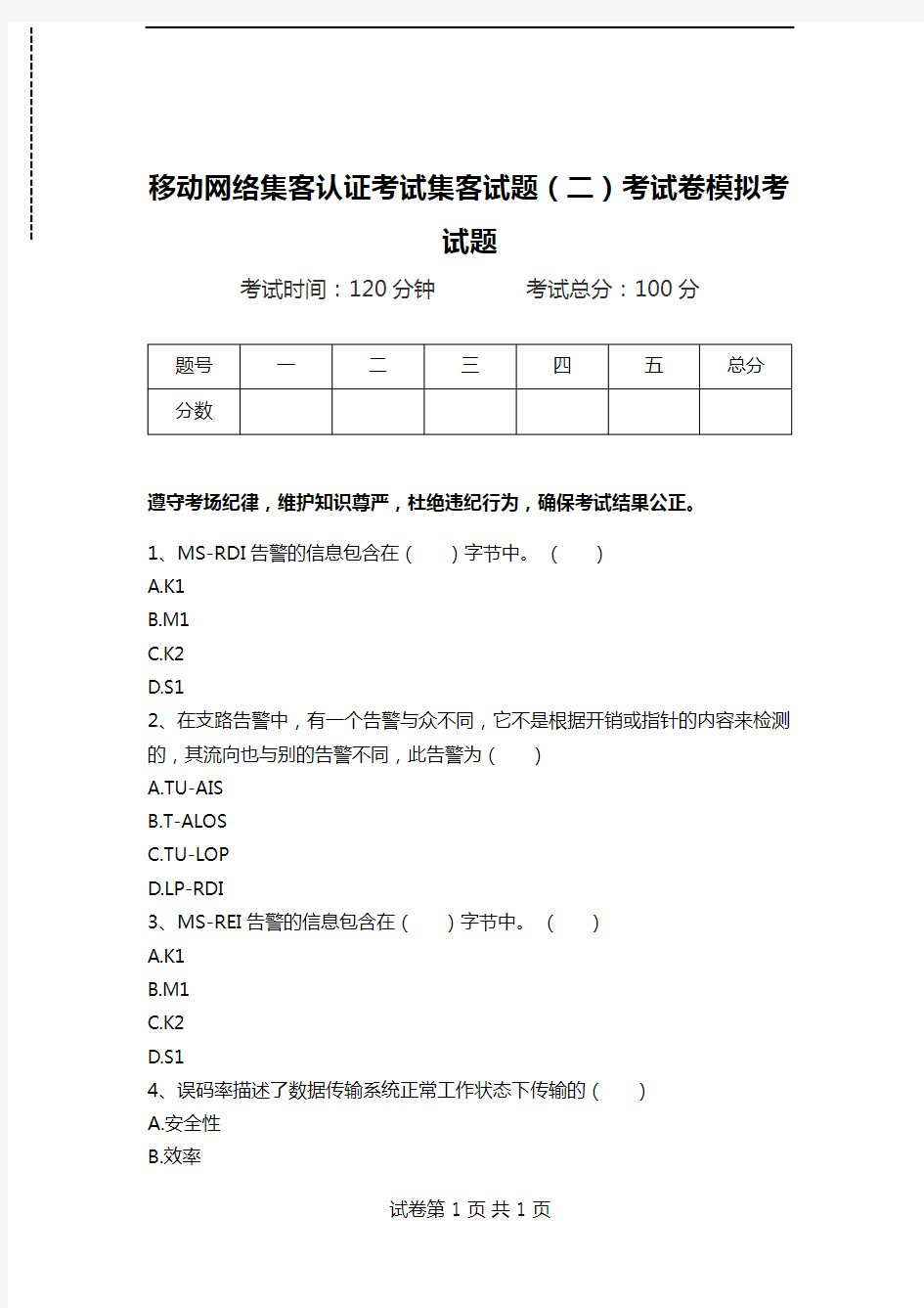 移动网络集客认证考试集客试题(二)考试卷模拟考试题.doc