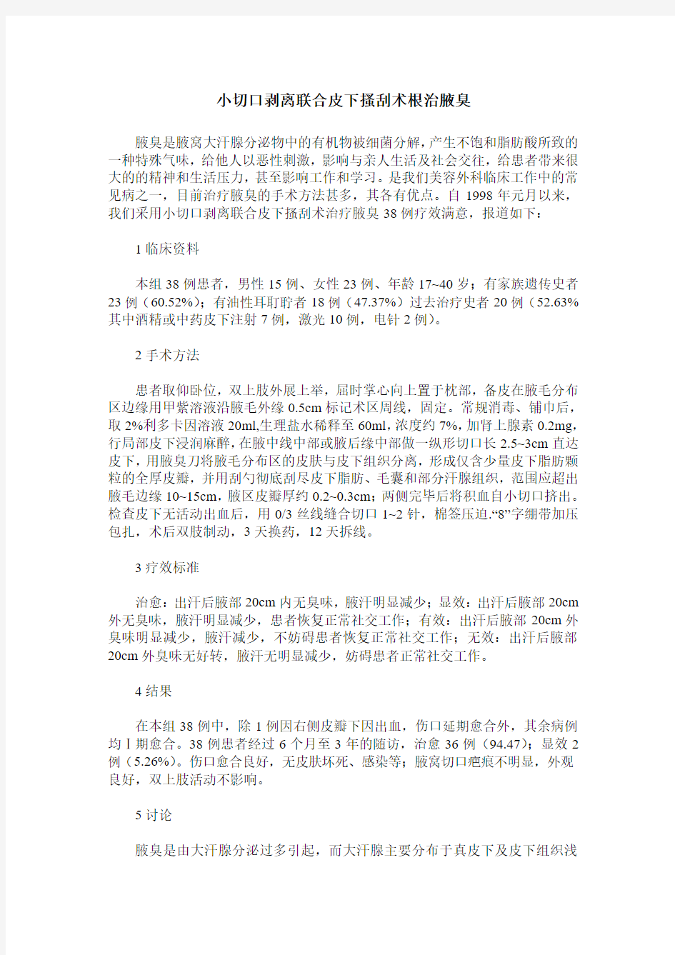 小切口剥离联合皮下搔刮术根治腋臭