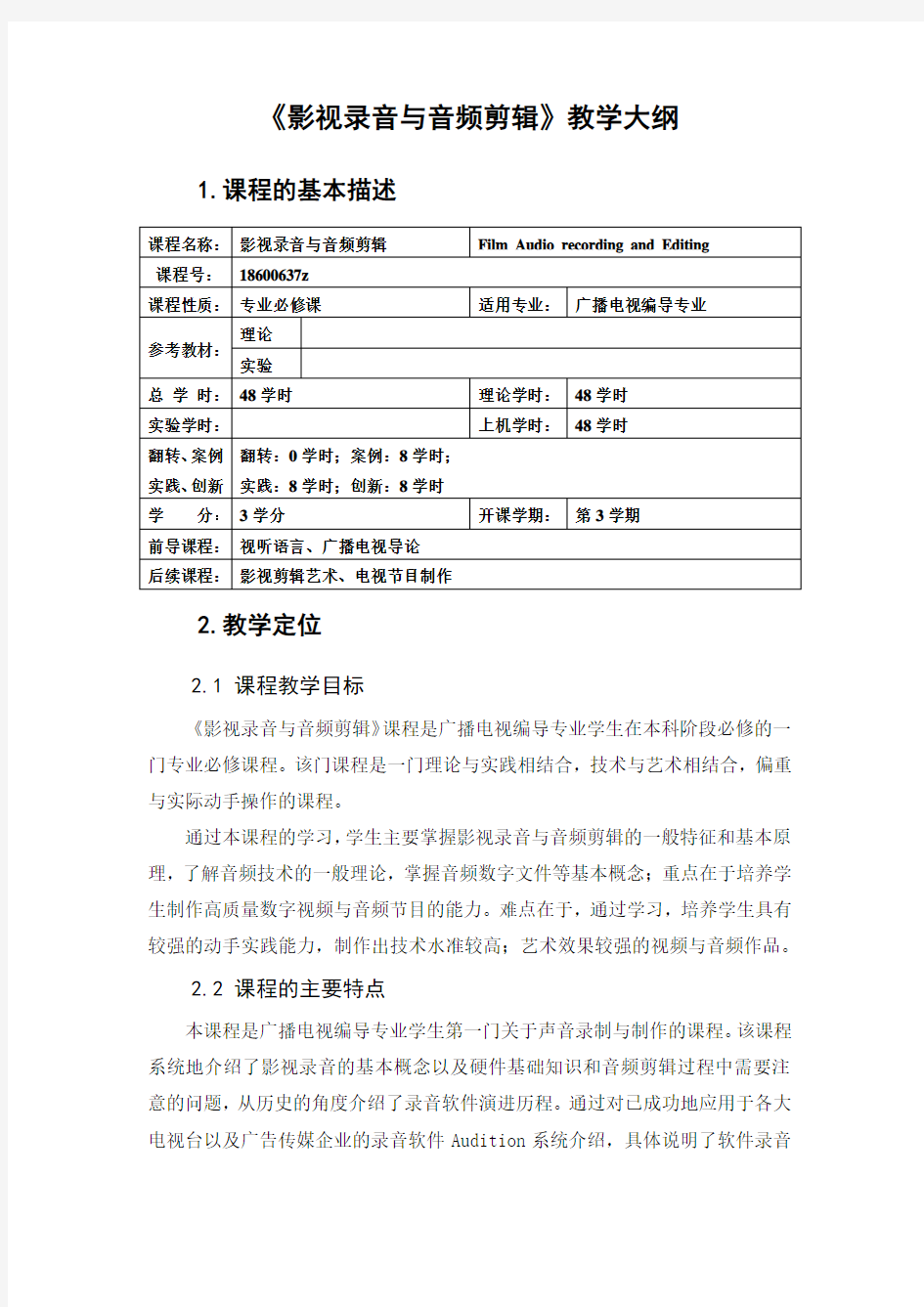 影视录音与音频剪辑大纲 教学大纲