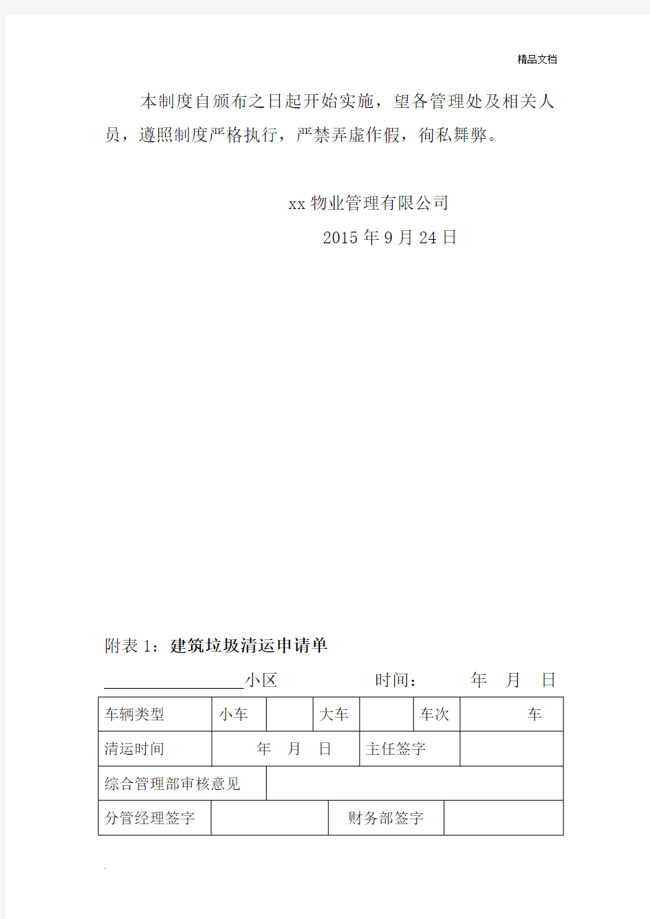 住宅小区建筑垃圾清运管理制度