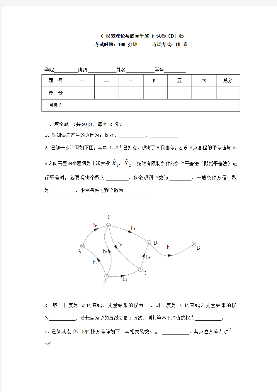 误差理论与测量平差期试题汇总