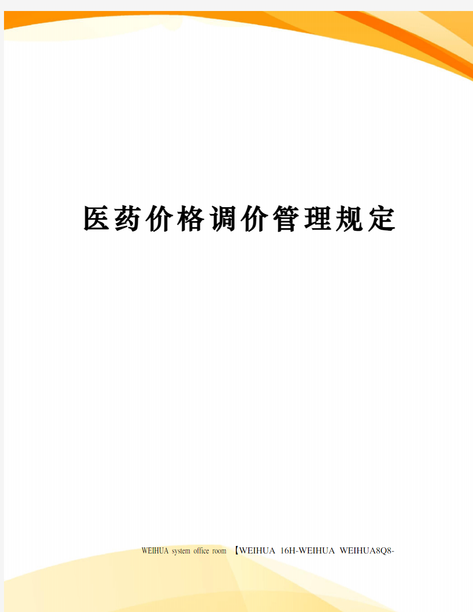 医药价格调价管理规定修订稿