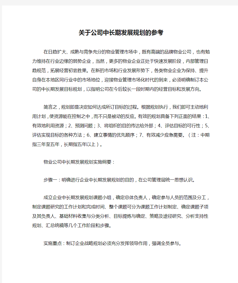 关于公司中长期发展规划的参考