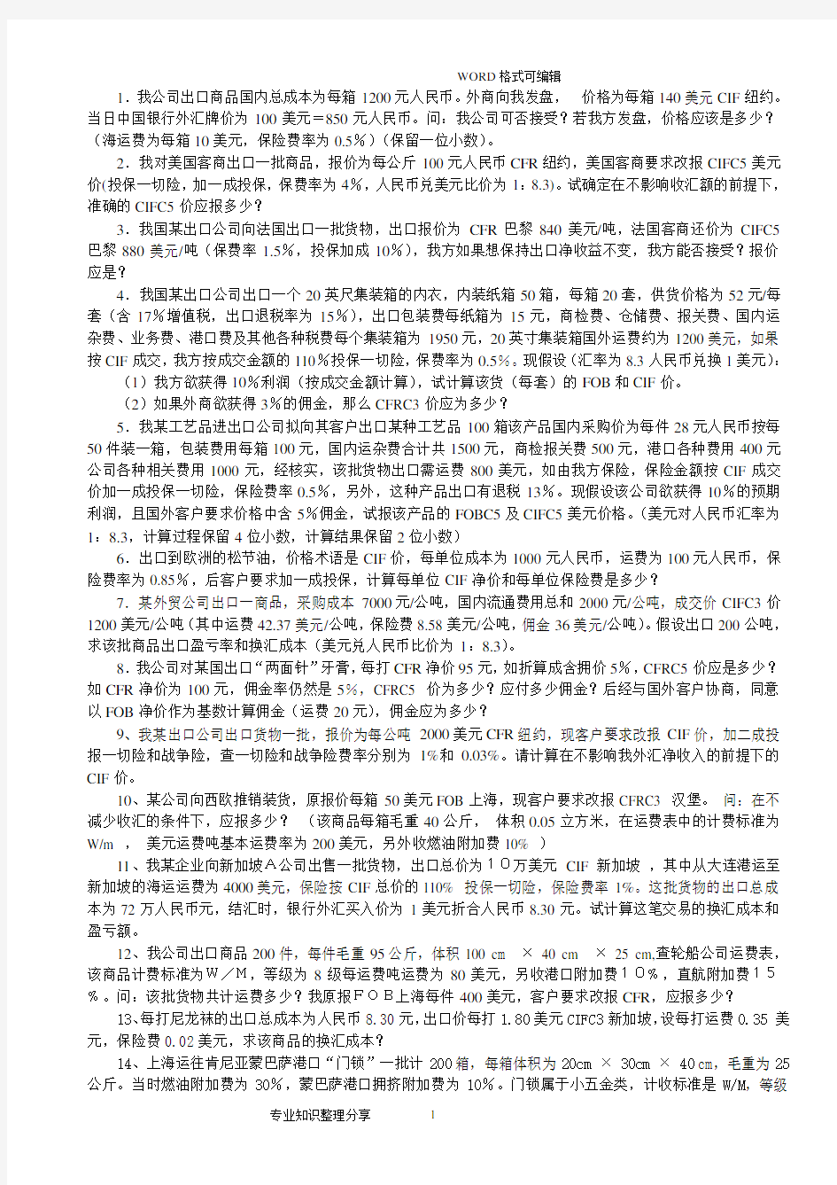 进出口贸易实务计算题(答案解析)(2020年10月整理).pdf