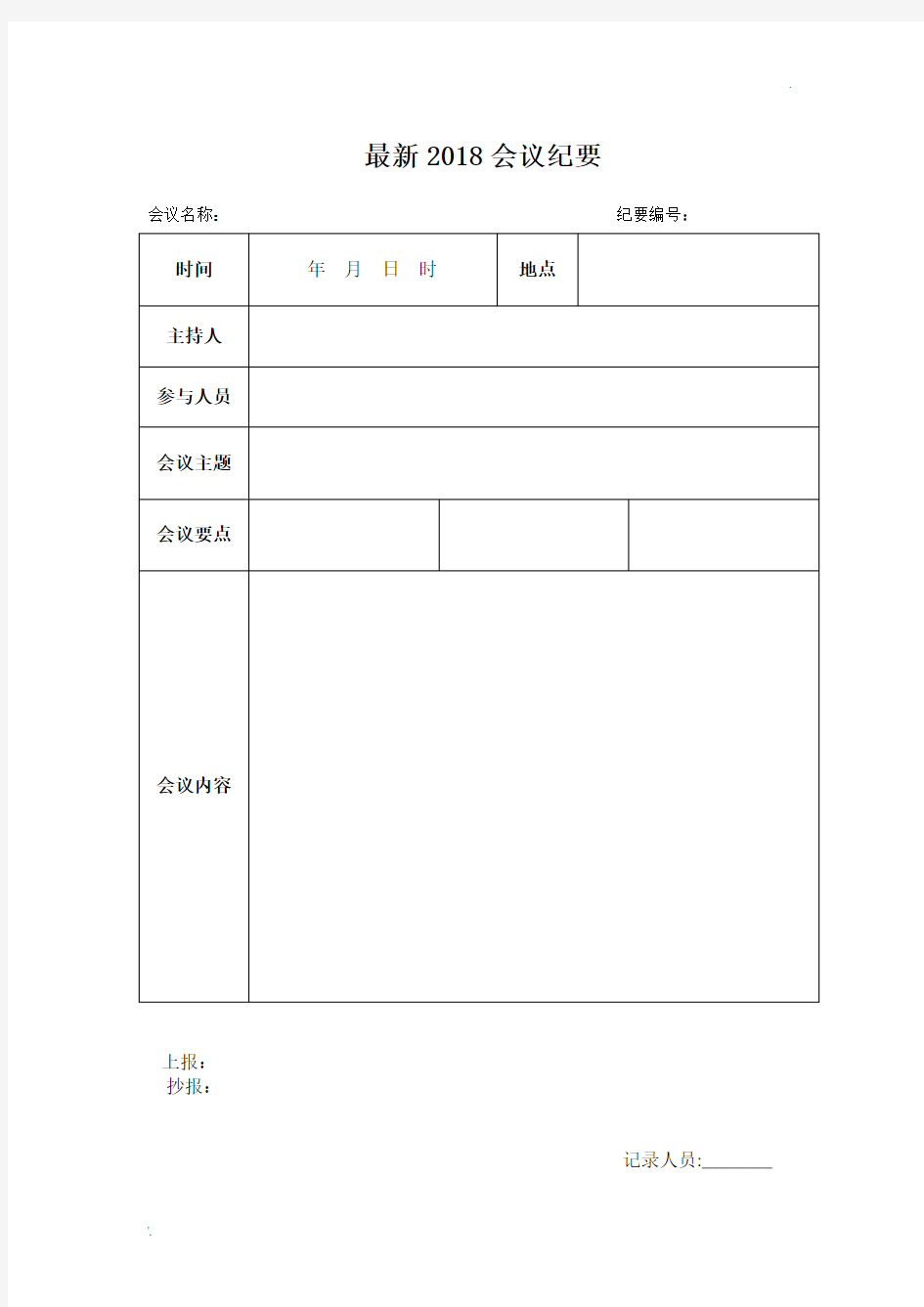 会议纪要模板word模板(空白表2020最新)