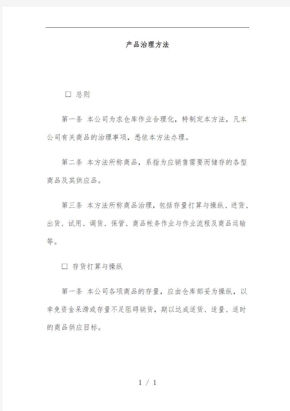 公司产品管理规章制度