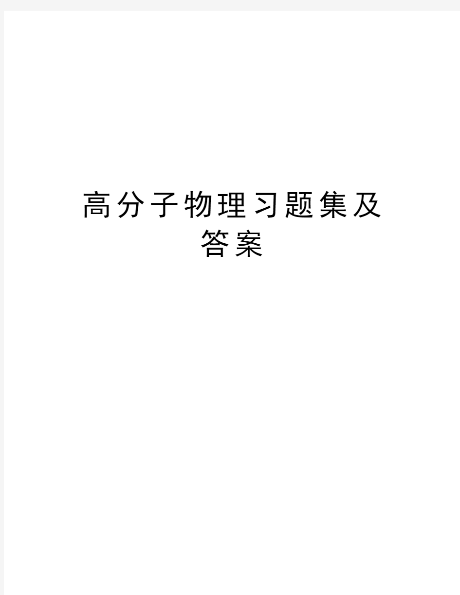 高分子物理习题集及答案资料讲解