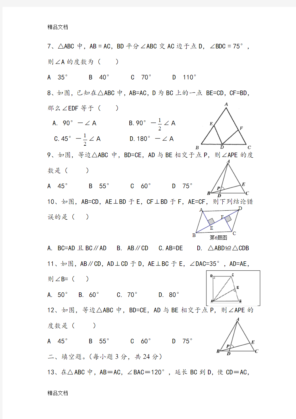 最新北师大版八年级下册数学第一章三角形测试题