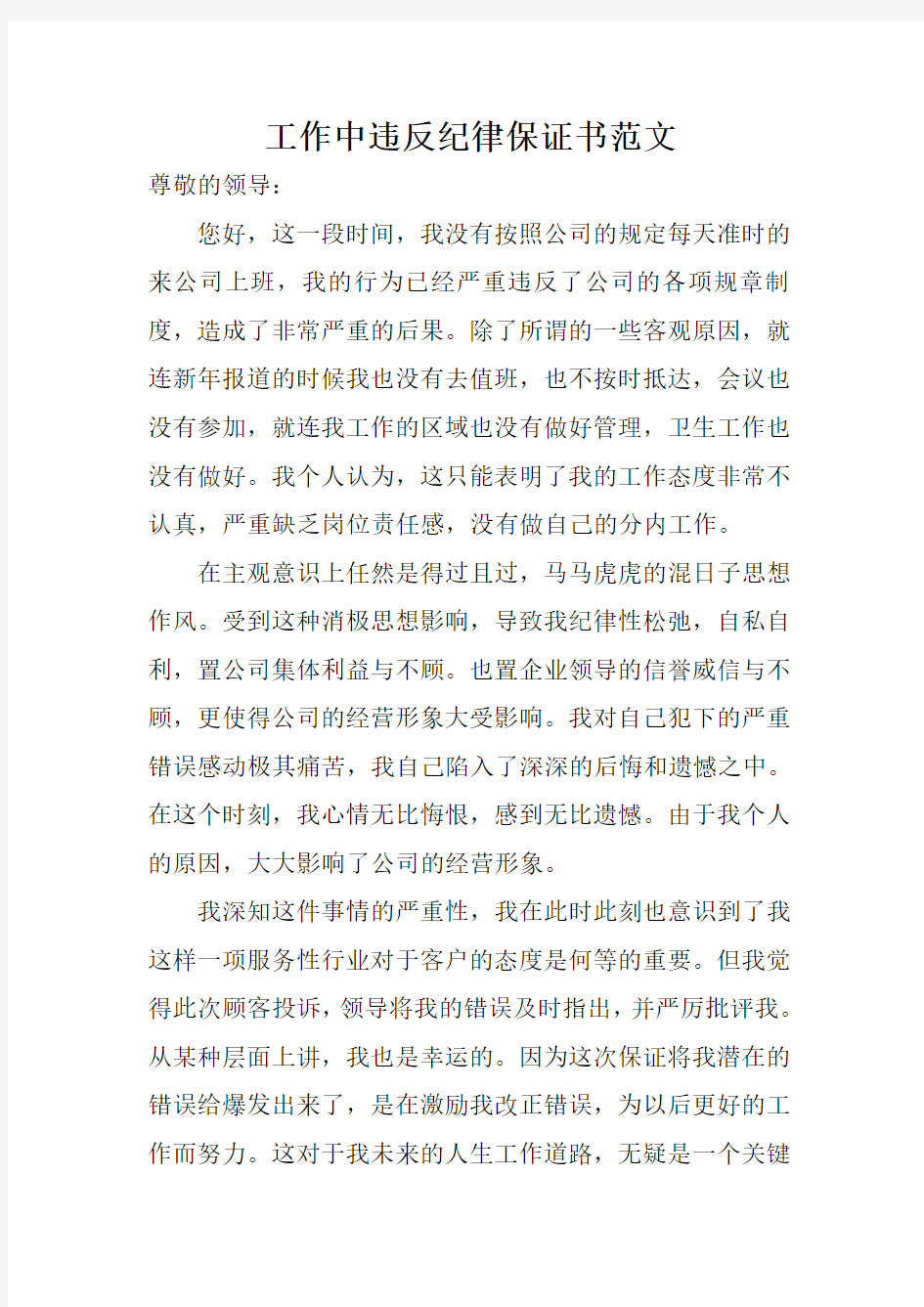 工作中违反纪律保证书范文