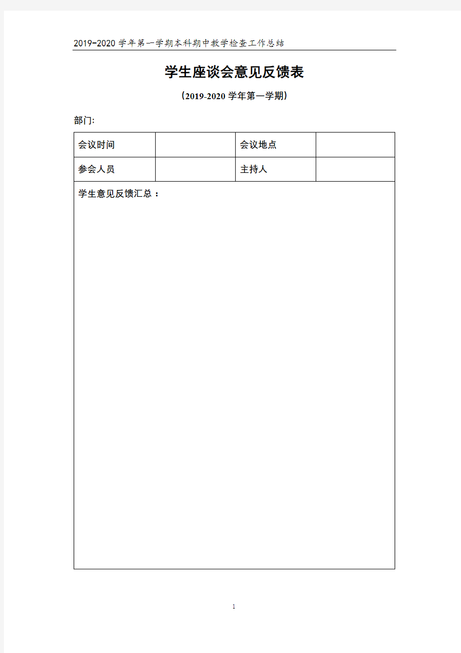 学生座谈会意见反馈表(2019-2020学年第一学期)【模板】