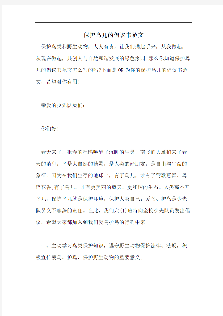 保护鸟儿的倡议书范文