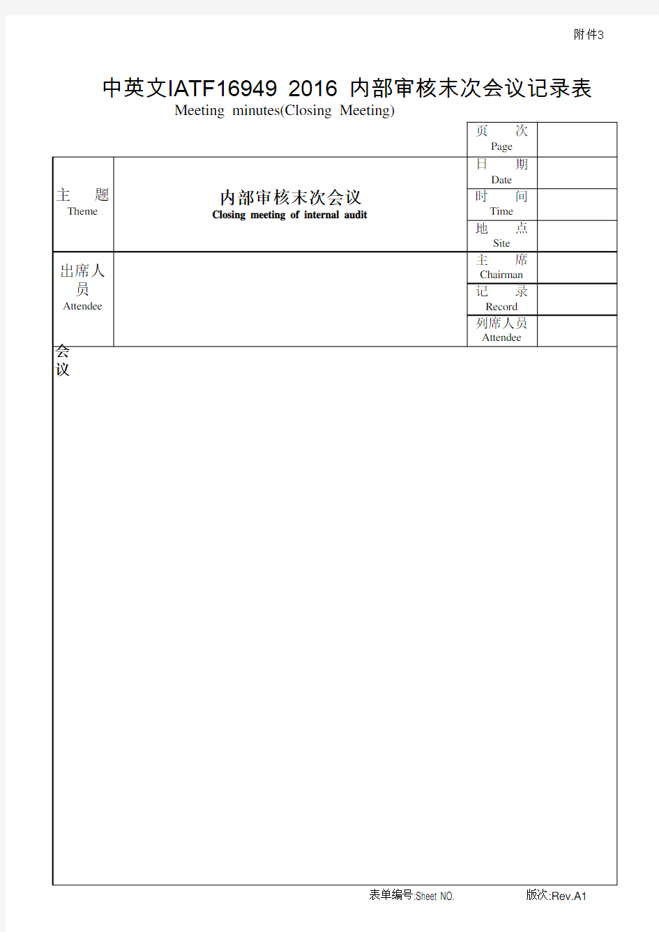 中英文IATF16949 2016 内部审核末次会议记录表
