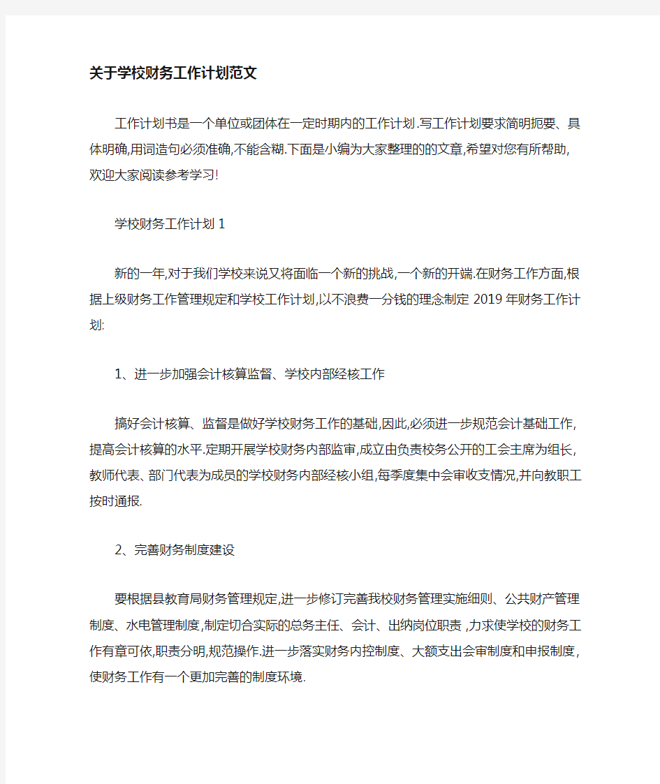 关于学校财务2021年工作计划范文