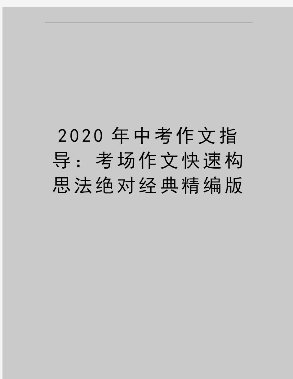 最新中考作文指导：考场作文快速构思法绝对经典精编版