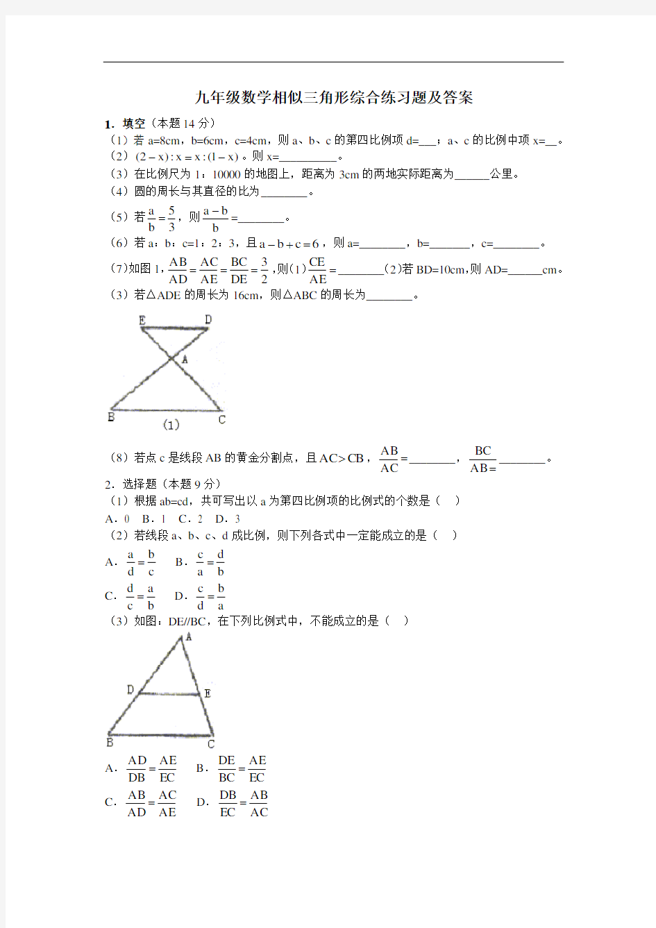 (完整版)九年级数学相似三角形综合练习题及答案