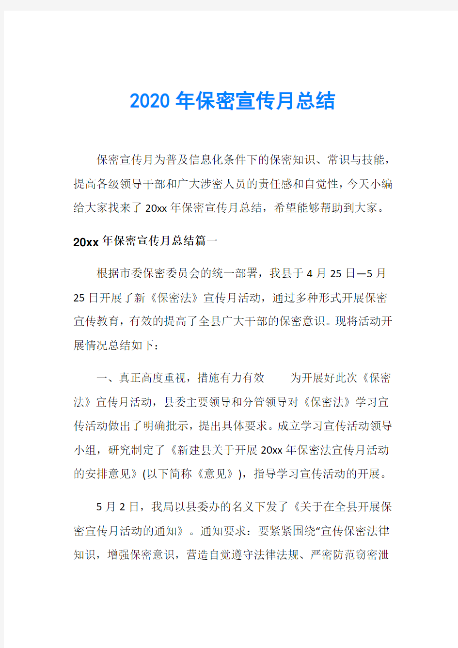 2020年保密宣传月总结