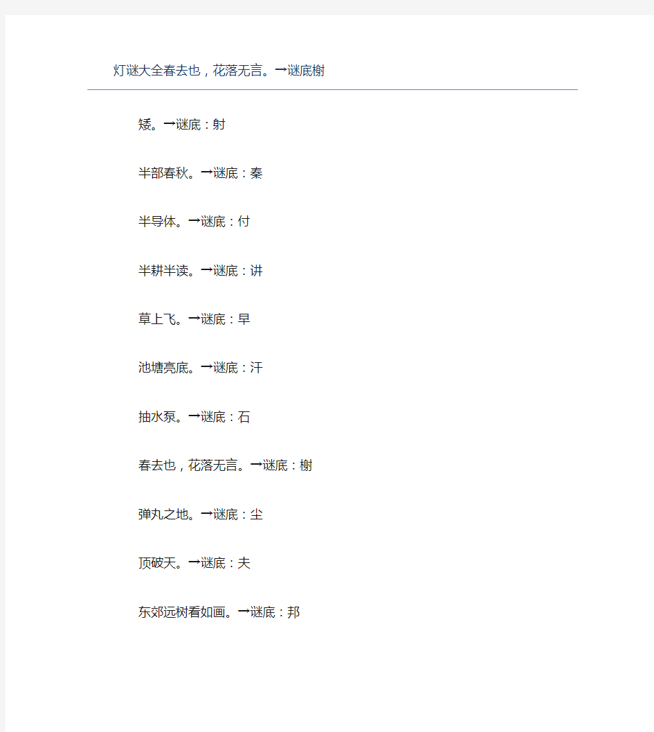 灯谜大全春去也花落无言。→谜底榭