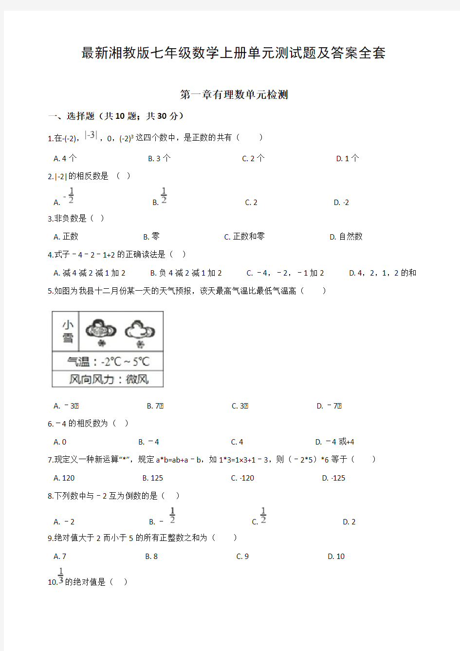 最新湘教版七年级数学上册单元测试题及答案全套