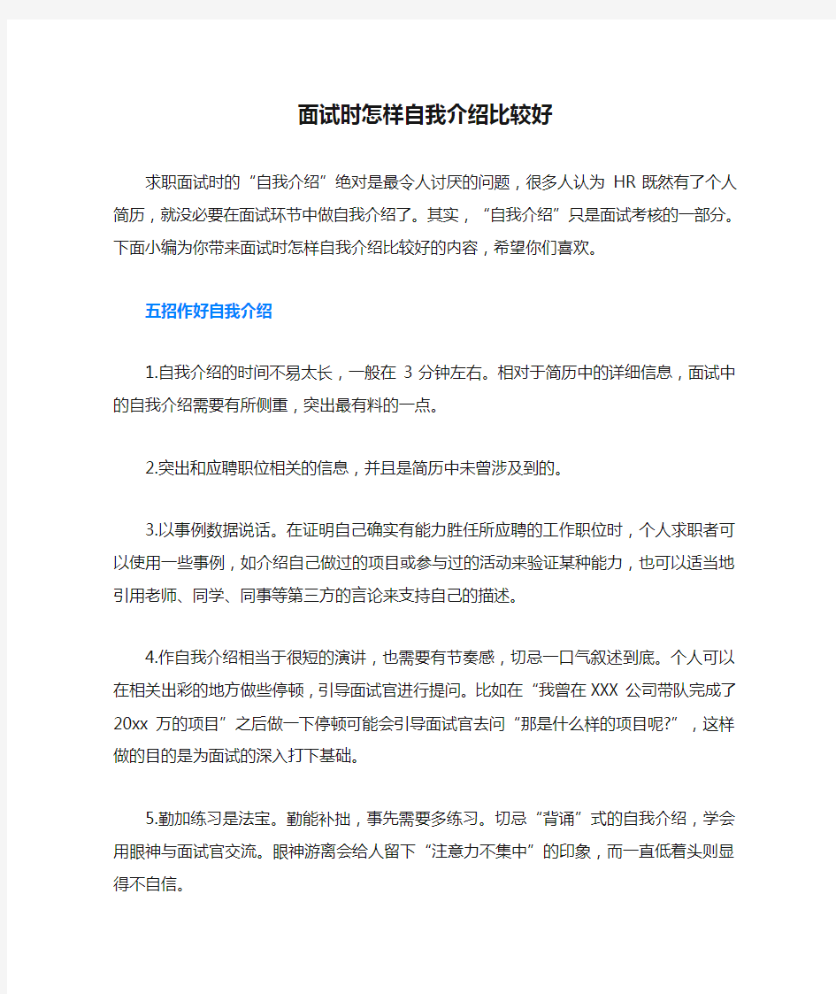 面试时怎样自我介绍比较好