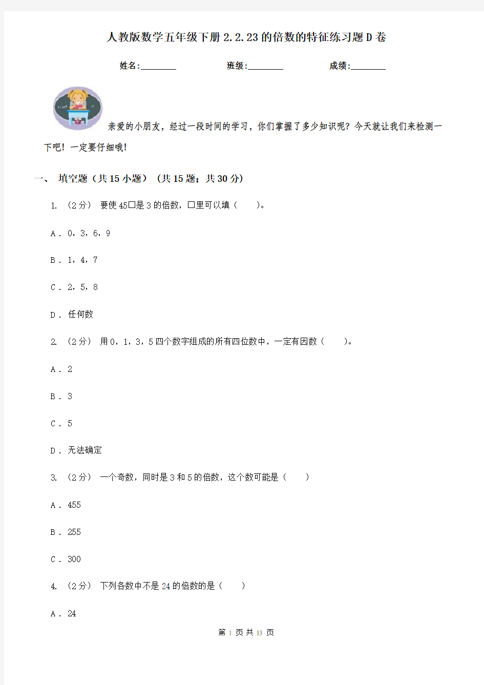 人教版数学五年级下册2.2.23的倍数的特征练习题D卷(模拟)