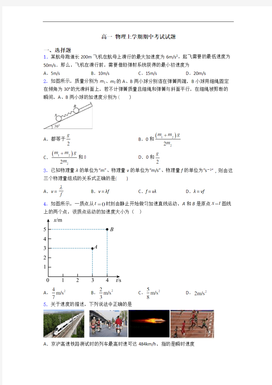 高一 物理上学期期中考试试题