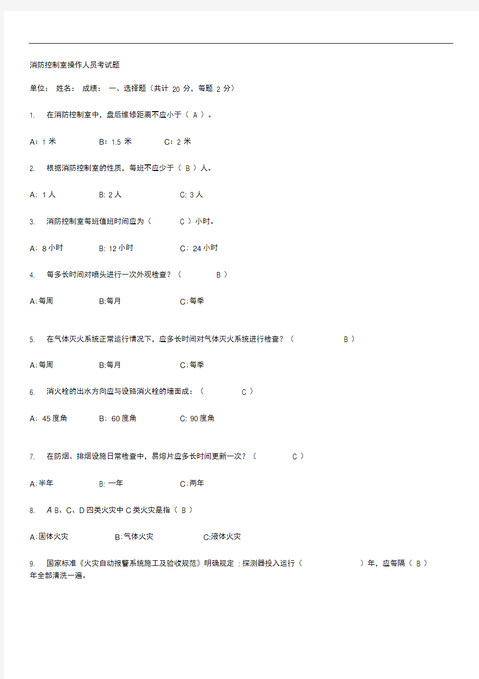 消防控制室操作人员考试题(含答案)
