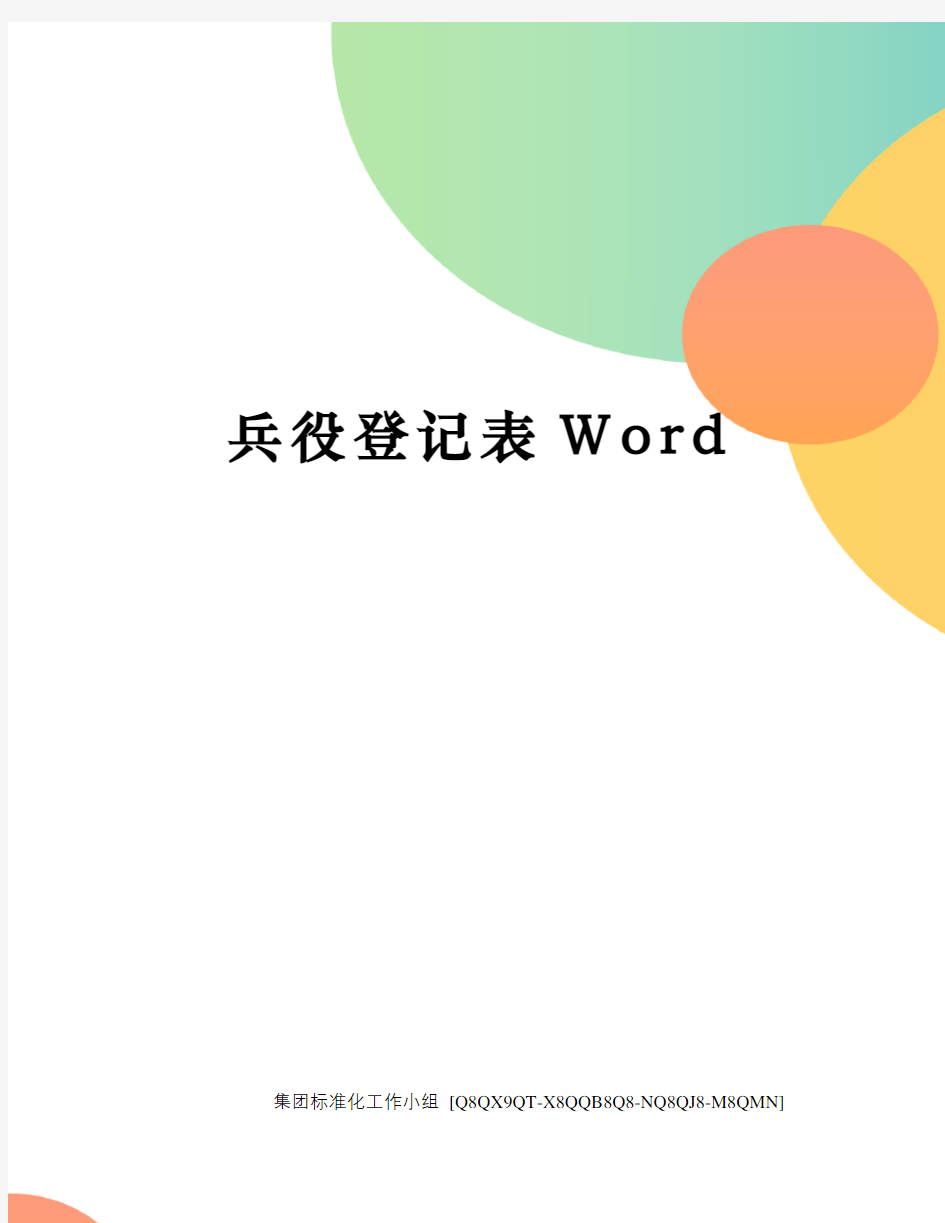 兵役登记表Word